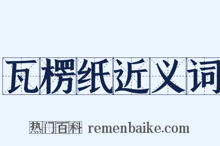 瓦楞纸近义词是什么意思的图片